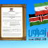 اخذ گواهینامه GMP از کشور کنیا توسط داروسازی زهراوی