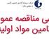آگهی مناقصه عمومی تامین مواد اولیه 
