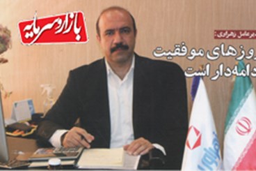 مصاحبه مجله بازار و سرمایه با مدیر عامل محترم شرکت