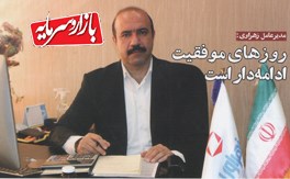 مصاحبه مجله بازار و سرمایه با مدیر عامل محترم شرکت
