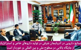 دیدار مدیر عامل و عضو موظف هیئت مدیره داروسازی زهراوی با مدیرکل تعاون، کار و رفاه اجتماعی آذربایجان شرقی