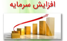 افزایش سرمایه