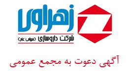 آگهی دعوت به مجمع عمومی عادی سالیانه 