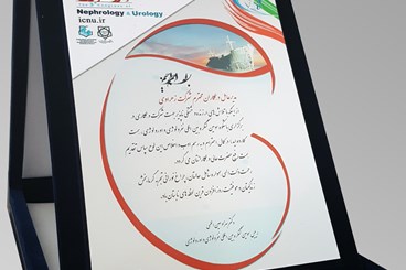 اعطاء لوح تقدیر به مدیر عامل محترم از طرف سومین کنگره بین المللی نفرولوژی و اورولوژی
