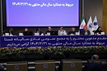 گزارش تصویری مجمع سالیانه شستا 