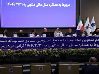 گزارش تصویری مجمع سالیانه شستا