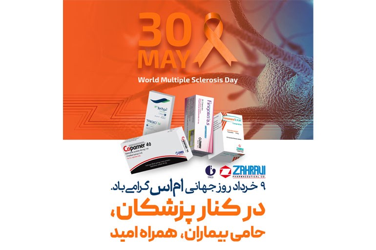 در روز جهانى مولتيپل اسكلروزيس (MS)كنار هم ايستاده ايم ...