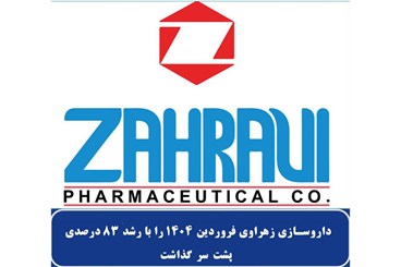 داروسازی زهراوی فروردین ۱۴۰۴ را با رشد ۸۳ درصدی پشت سر گذاشت