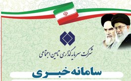 سامانه خبری دفتر مرکزی حراست شرکت سرمایه گذاری تامین اجتماعی(شستا)