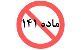 خروج شرکت داروسازی زهراوی از فهرست شرکتهای مشمول ماده 141