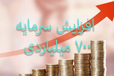 ثبت نهایی افزایش سرمایه 700 میلیاردی ریالی داروسازی زهراوی (سهامی عام)