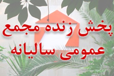 لینک پخش آنلاین مجمع عمومی عادی سالانه