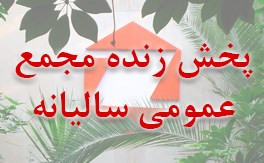 لینک پخش آنلاین مجمع عمومی عادی سالانه